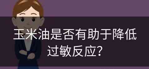 玉米油是否有助于降低过敏反应？